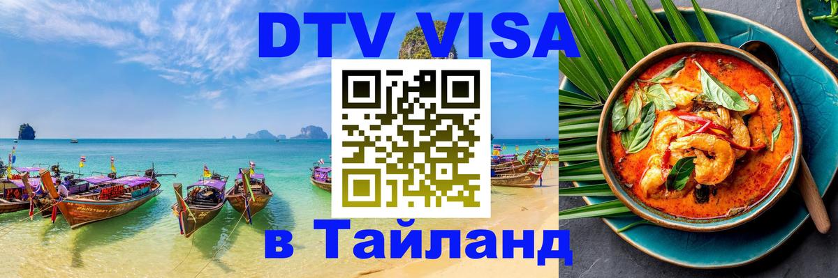 Стоимость и условия DTV визы — оформление в Таиланд под ключ - 03.10.2025 
