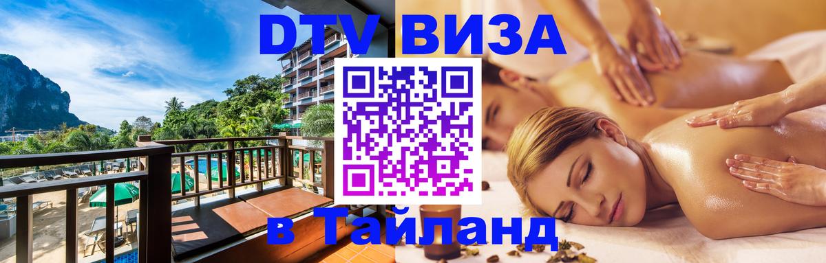 Стоимость и условия DTV визы — оформление в Таиланд под ключ - 