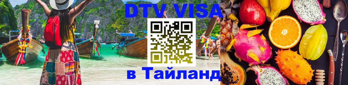 DTV Visa Тайланд купить 
