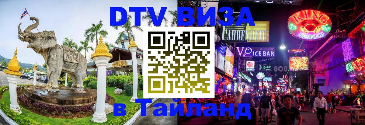 DTV (ДТВ) visa Таиланд 